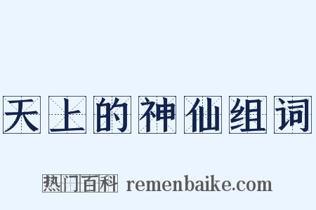 天上的神仙组词是什么意思的图片